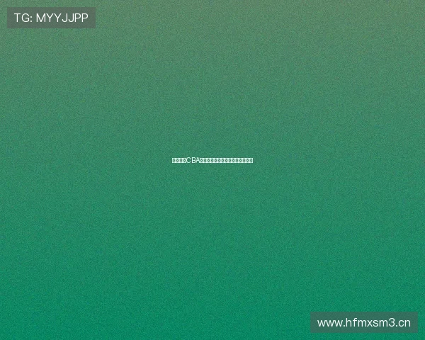 暴风体育CBA比赛直播观看途径及全程赛程指南